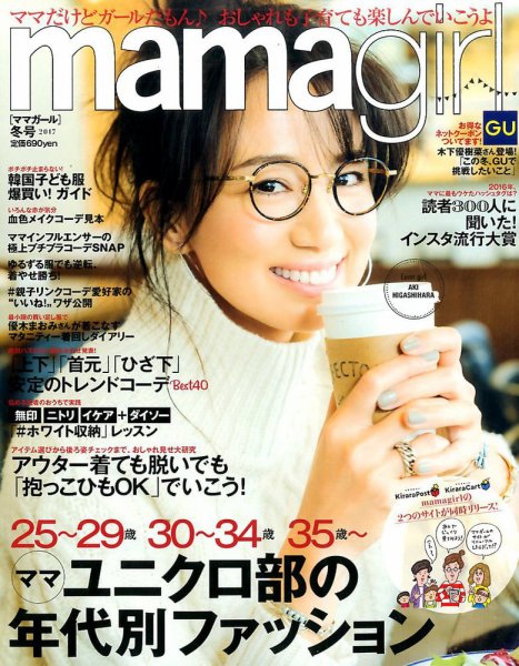 mamagirl（ママガール） 2017年1月号 (発売日2016年11月28日) 表紙