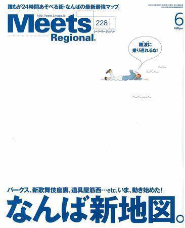 Meets Regional（ミーツリージョナル） 2007年6月号 (発売日2007年05月01日) 表紙