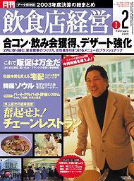飲食店経営 2004年01月20日発売号 表紙