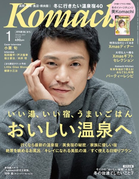 新潟Komachi　長岡･柏崎･魚沼･県央版 2017年1月号 (発売日2016年11月25日) 表紙
