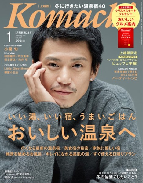 新潟Komachi　上越版 2017年1月号 (発売日2016年11月25日) 表紙
