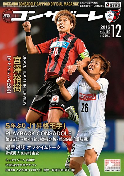 月刊コンサドーレ 2016年12月号 (発売日2016年11月25日) 表紙