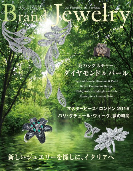 ブランドジュエリー 	2016WINTER-2017SPRING (発売日2016年11月30日) 表紙