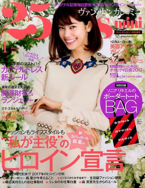 25ans mini (ヴァンサンカン ミニ) 2017年1月号 (発売日2016年11月28日) 表紙