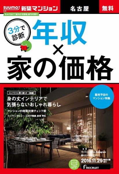 SUUMO新築マンション名古屋版 16/11/29号 (発売日2016年11月30日) 表紙