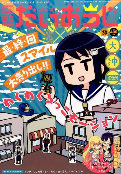 コミック電撃だいおうじ 2017年1月号 (発売日2016年11月26日) 表紙