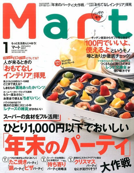 Mart バッグinサイズ 2017年1月号 (発売日2016年11月28日) 表紙