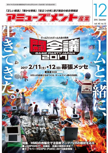 アミューズメント産業 2016年12月号 (発売日2016年11月30日) 表紙