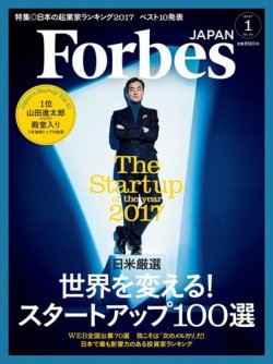 Forbes JAPAN（フォーブス ジャパン）  2017年1月号 (発売日2016年11月25日) 表紙