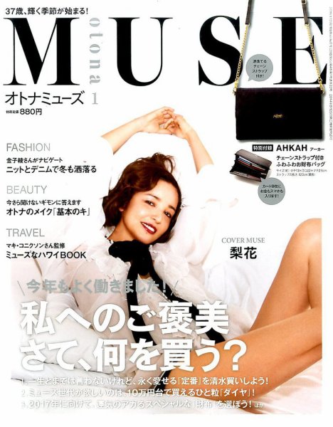 otona MUSE(オトナミューズ) 2017年1月号 (発売日2016年11月28日) 表紙