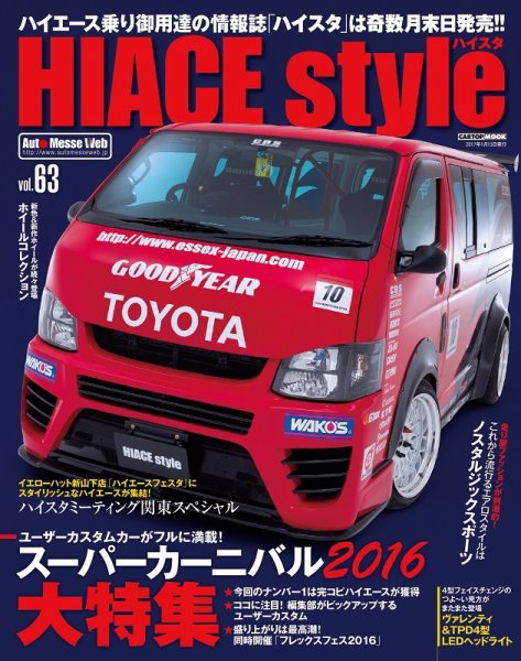HIACE style（ハイエース スタイル） Vol.63 (発売日2016年11月30日) 表紙