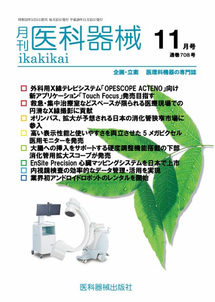 月刊　医科器械 2016年11月号 (発売日2016年11月25日) 表紙