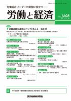労働と経済 1608号 表紙
