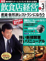飲食店経営 2004年3月号 (発売日2004年02月20日) 表紙