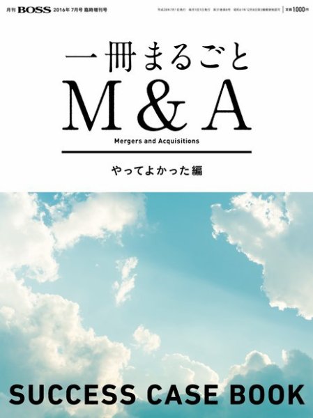 一冊まるごと「M＆A」SUCCESS CASE BOOK 2016年06月08日発売号 表紙