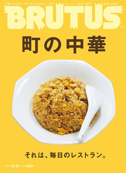 BRUTUS(ブルータス) No.833 (発売日2016年10月01日) 表紙