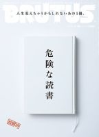 BRUTUS(ブルータス) No.838 表紙