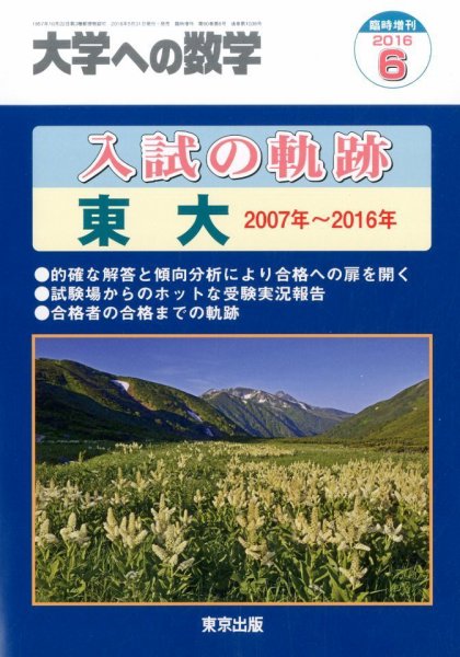 増刊 大学への数学 入試の軌跡／東大 (発売日2016年05月31日) 表紙