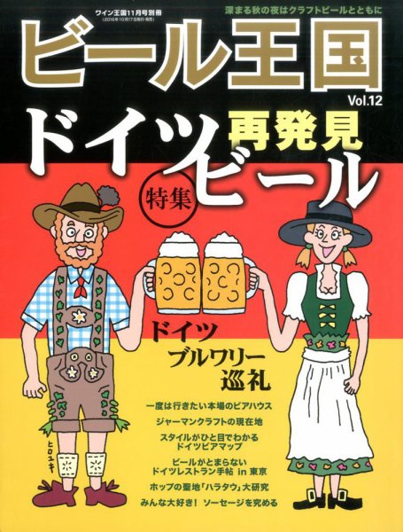 ワイン王国別冊　ビール王国 Vol.12 (発売日2016年10月17日) 表紙