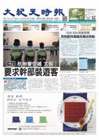 大紀元時報　中国語版 9/7号 表紙