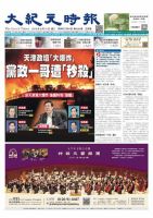 大紀元時報　中国語版 9/14号 表紙