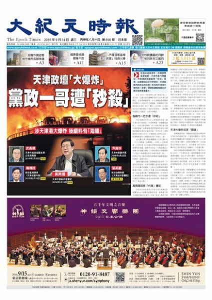 大紀元時報　中国語新聞  9/14号 (発売日2016年09月15日) 表紙