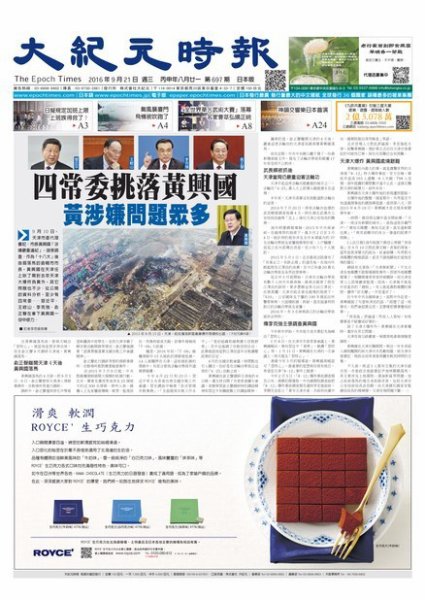 大紀元時報　中国語新聞  9/21号 (発売日2016年09月22日) 表紙