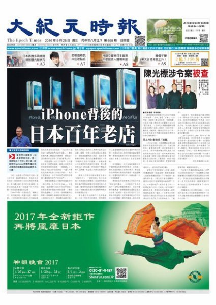 大紀元時報　中国語新聞  9/28号 (発売日2016年09月29日) 表紙