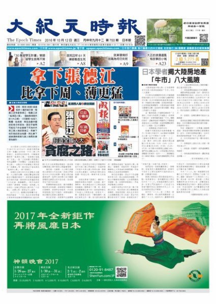 大紀元時報　中国語新聞  10/12号 (発売日2016年10月13日) 表紙