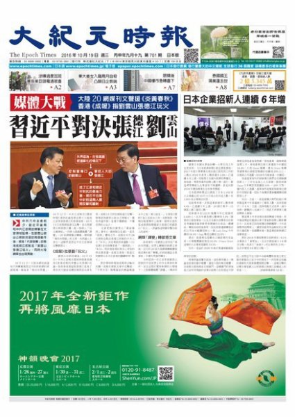 大紀元時報　中国語新聞  10/19号 (発売日2016年10月20日) 表紙