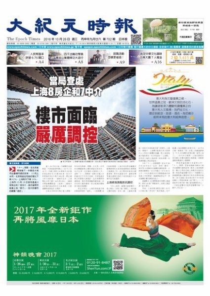 大紀元時報　中国語新聞  10/26号 (発売日2016年10月27日) 表紙