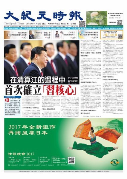 大紀元時報　中国語新聞  11/2号 (発売日2016年11月03日) 表紙