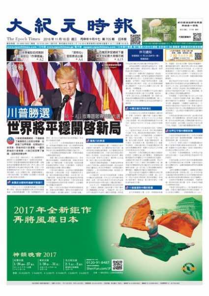 大紀元時報　中国語新聞  11/16号 (発売日2016年11月17日) 表紙