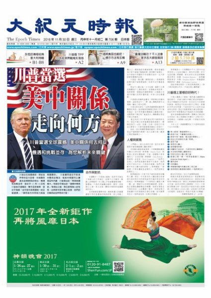 大紀元時報　中国語新聞  11/30号 (発売日2016年12月01日) 表紙