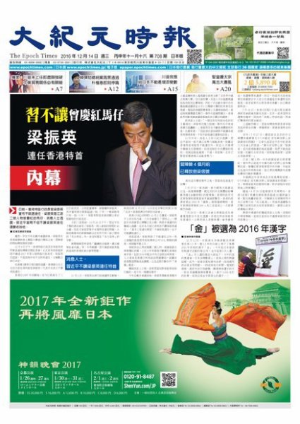 大紀元時報　中国語新聞  12/14号 (発売日2016年12月15日) 表紙