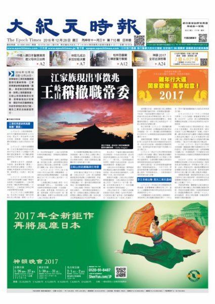 大紀元時報　中国語新聞  12/28号 (発売日2016年12月29日) 表紙