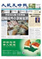 大紀元時報　中国語新聞  1/11号 (発売日2017年01月12日) 表紙