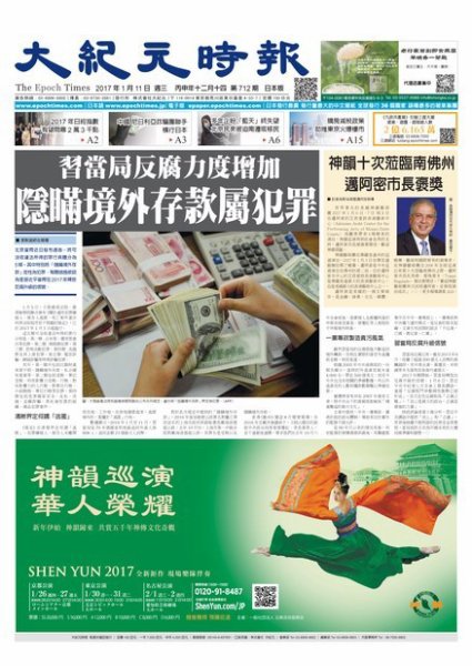 大紀元時報　中国語新聞  1/11号 (発売日2017年01月12日) 表紙
