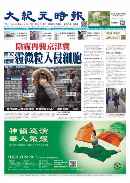大紀元時報　中国語新聞  1/18号 (発売日2017年01月19日) 表紙