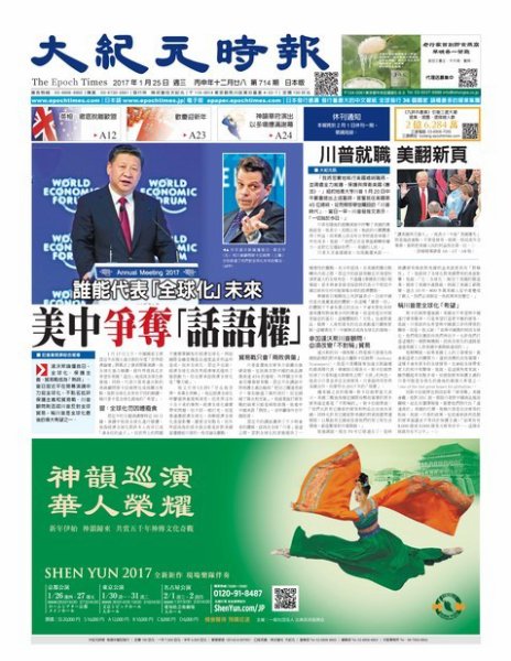 大紀元時報　中国語新聞  1/25号 (発売日2017年01月26日) 表紙