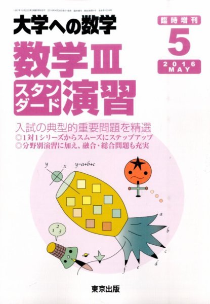 増刊 大学への数学 数学３スタンダード演 (発売日2016年04月30日) 表紙
