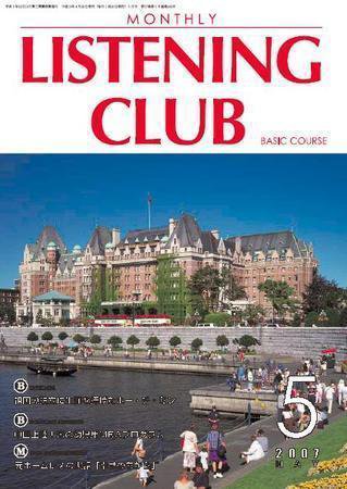 MONTHLY LISTENING CLUB  初中編 MAY 2007 (発売日2007年04月25日) 表紙