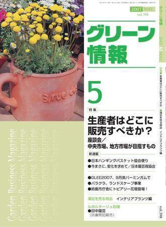 グリーン情報 ５月号 (発売日2007年05月01日) 表紙