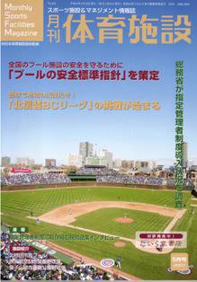 月刊体育施設 5月号 (発売日2007年04月25日) 表紙
