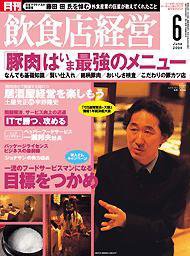 飲食店経営 2004年05月20日発売号 表紙