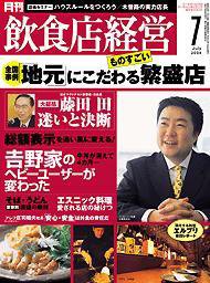 飲食店経営 2004年06月20日発売号 表紙