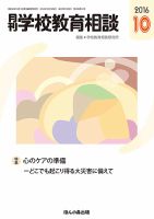 月刊学校教育相談 10月号 (発売日2016年09月13日) 表紙