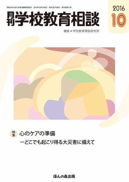 月刊学校教育相談 10月号 (発売日2016年09月13日) 表紙