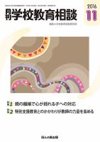 月刊学校教育相談 11月号 (発売日2016年10月12日) 表紙