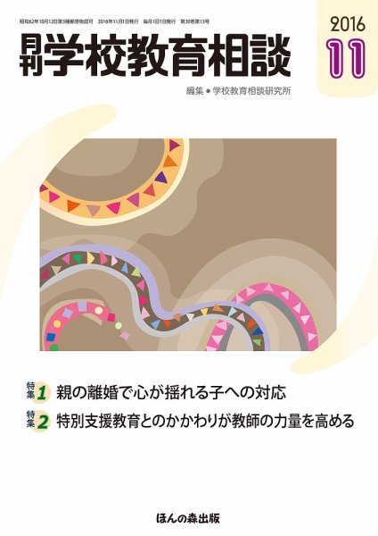 月刊学校教育相談 11月号 (発売日2016年10月12日) 表紙